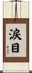 涙目 Scroll
