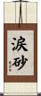 涙砂 Scroll