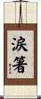 涙箸 Scroll