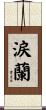 涙蘭 Scroll