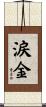 涙金 Scroll