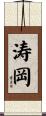 涛岡 Scroll