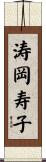 涛岡寿子 Scroll