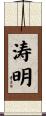 涛明 Scroll