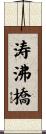 涛沸橋 Scroll