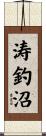 涛釣沼 Scroll