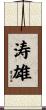 涛雄 Scroll