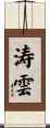 涛雲 Scroll