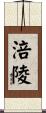 涪陵 Scroll