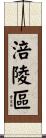 涪陵區 Scroll