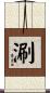涮 Scroll