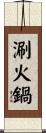涮火鍋 Scroll