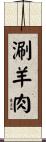 涮羊肉 Scroll