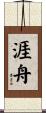 涯舟 Scroll