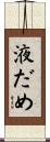 液だめ Scroll