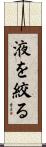 液を絞る Scroll