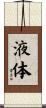 液体 Scroll