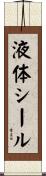 液体シール Scroll