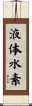 液体水素 Scroll