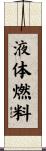 液体燃料 Scroll