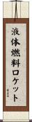 液体燃料ロケット Scroll