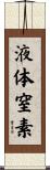 液体窒素 Scroll