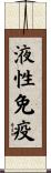 液性免疫 Scroll