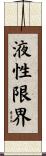 液性限界 Scroll