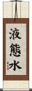 液態水 Scroll