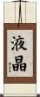 液晶 Scroll