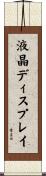 液晶ディスプレイ Scroll