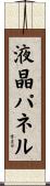 液晶パネル Scroll