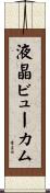 液晶ビューカム Scroll