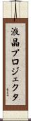 液晶プロジェクタ Scroll