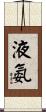 液氨 Scroll