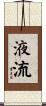液流 Scroll