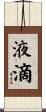 液滴 Scroll