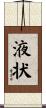 液状 Scroll