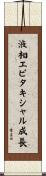 液相エピタキシャル成長 Scroll