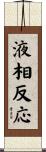 液相反応 Scroll