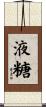 液糖 Scroll