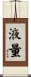液量 Scroll