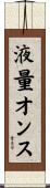液量オンス Scroll