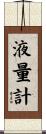 液量計 Scroll