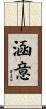 涵意 Scroll
