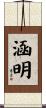 涵明 Scroll
