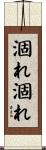 涸れ涸れ Scroll