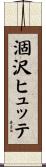 涸沢ヒュッテ Scroll
