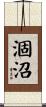 涸沼 Scroll