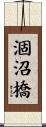 涸沼橋 Scroll